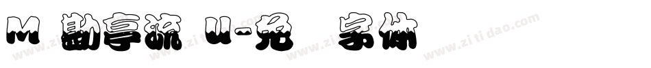 M 勘亭流 U字体转换